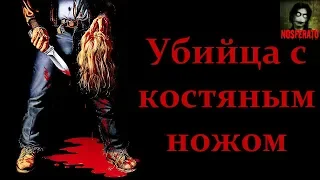 Истории на ночь - Убийца с костяным ножом