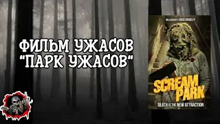 ФИЛЬМ УЖАСОВ-"ПАРК УЖАСОВ"(ФИЛЬМ УЖАСОВ НОВИНКА 2022)