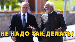 Индия Схватилась за Голову! Путин ставит на место Нью Дели