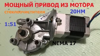 Мощный редуктор из стеклоочистителя / Powerful wiper drive