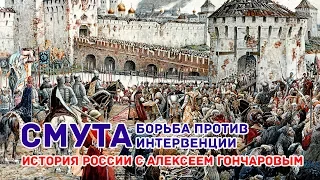 Смута. Борьба против интервенции. История России с Алексеем Гончаровым