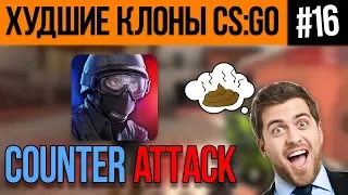 🔥 ХУДШИЕ КЛОНЫ CS:GO #16 - Counter Attack (Настоящая Контра?!)