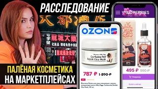 Расследование | Паленая косметика на Ozon и Wildberries