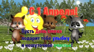 С Днем Смеха! 1 Апреля! Радуйтесь жизни. Позитив для друзей