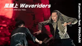 熊仔 Kumachan -【風頭上 Waveriders】(feat. PiNkChAiN紅粉鍊人) Live Video