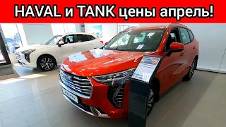 Таких цен я давно не видел! HAVAL и TANK порвут конкурентов! Jolion пользуется ажиотажным спросом!