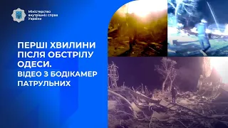 Перші хвилини після обстрілу Одеси. Відео з бодікамер патрульних