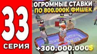 ПУТЬ ЛУДОМАНА АРИЗОНА РП #33 - ОГРОМНЫЕ СТАВКИ ПО 800К ФИШЕК В КАЗИНО 🤑ПОДНЯЛ? на ARIZONA RP (SAMP)