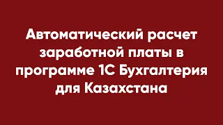 Автоматический расчет заработной платы в программе 1С Бухгалтерия для Казахстана