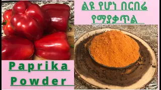 📌How to make Paprika powder at home/ ልዩ የሆነ የበርበሬ አዘገጃጀት/ የማያቃጥል