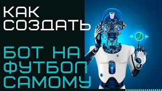 Как Создать Бот На Футбол Самому 2020! Создаем бот за 20 мин!