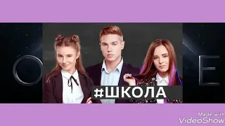 Пісня з серіалу #школа