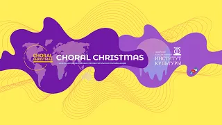 CHORAL CHRISTMAS//МИТРОПОЛИЧИЙ ХОР МИНСКОГО СВЯТО-ДУХОВА КАФЕДРАЛЬНОГО СОБОРА//г. Минск (Беларусь)