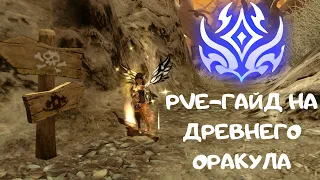 Гайд на Древнего Оракула | New Dragon Nest