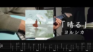 [Tab🎸] 葬送のフリーレン OP2 「晴る」- ヨルシカ Guitar Cover