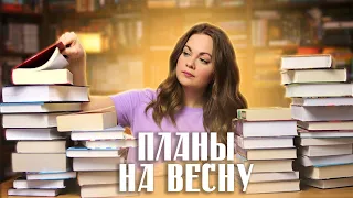 КНИЖНЫЕ ПЛАНЫ на весну🌷