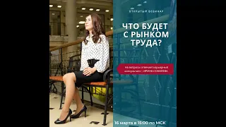 Онлайн-вебинар "Что будет с рынком труда-2?"  (16.03.2022)