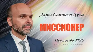 26. Дар Духа: миссионер. Проповедь Виталия Олийника 4 сентября 2021 г.