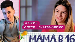 ХЕСУС СМОТРИТ БЕРЕМЕННУЮ В 16 ( МАМА В 16 ) 4 СЕРИЯ