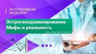 Эстрогенодоминирование: мифы и реальность