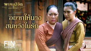 FIN | อยากให้นางสมหวังเรื่องความรัก | พรหมลิขิต EP.16 | 3Plus