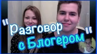 "Разговор с блогером"-Кирилл Черкасов