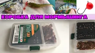 КОРОБКА ДЛЯ МОРМЫШИНГА, НАНОДЖИГА, мормодроча, мормоспиннинга, микроджига