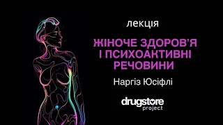 Жіноче здоров’я і психоактивні речовини: освітня лекція від DRUGSTORE