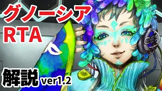 [RTA/Speedrun]グノーシア/Gnosia 解説動画 ver1.2[1:37:09]