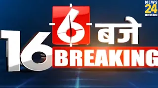 6 बजे 16 Breaking News | 2 JULY 2022 | Hindi News | Latest News | Today's News || News24