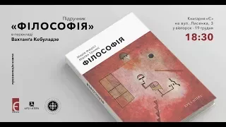 Презентація підручника "Філософія", переклад Вахтанґа Кебуладзе