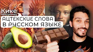 5 Русские-Ацтекские слова! 5 русских слов которые произошли от Ацтеков! Мексиканец говорит по русски