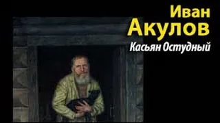 Иван Акулов. Касьян Остудный 1