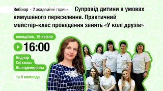 [Вебінар] Супровід дитини в умовах переселення. Практичний майстер-клас «У колі друзів»