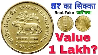 अगर आपके पास है 5 रुपये का ऐसा सिक्का तो क्या आपको मिल सकते हैं 1 lakh ? 5 Rs old coin sell value