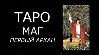 Медитация на первый аркан Таро "Маг".