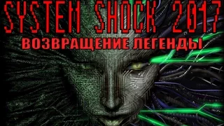 System Shock - Возвращение легенды 2017