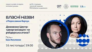 🔴Довженко Центр: «реорганізація» чи рейдерська атака? | Власні назви