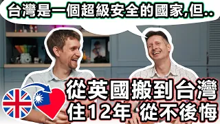 "台灣是一個超級安全的國家...但..." - 外國人從英國搬到台灣住12年 "Taiwan is a super safe country, but..." He moved from the UK