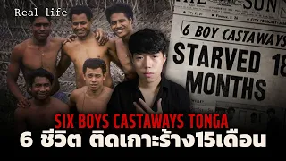 (เรื่องจริง!!!) 6 ชีวิตติดเกาะร้าง นาน15เดือน l Six Boys Castaways Tonga ปาฏิหาริย์แห่งเกาะร้างตองกา