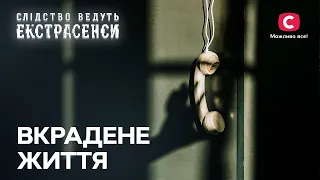 Покарати винних: ясновидці беруться до справи – Слідство ведуть екстрасенси | СТБ