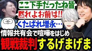 情報共有しに来てなぜか観戦裁判＆喧嘩するげまげまに爆笑する葛葉【にじさんじ/切り抜き/CRカップ/LoL】