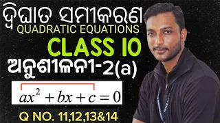 ଦ୍ବିଘାତ ସମୀକରଣ, ଦଶମ ଶ୍ରେଣୀ || QUADRATIC EQUATIONS IN ODIA || EXERCISE-2(A) || CLASS 10 MATHEMATICS