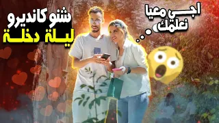 هاد البنت علام سولتها شنو كانديرو ليلة دخلة