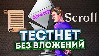 Scroll тестнет  | Airdrop от Scroll без вложений | Подробный гайд по пощадке💎