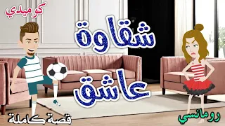 شقاوة عاشق.رومانس جدا.حكايات سما للقصص الكامله