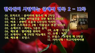한국인이 사랑하는 클래식 명곡 2  - 12곡