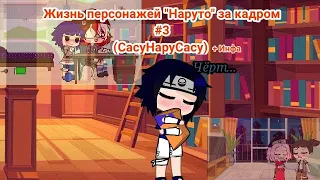 ✨÷Жизнь персонажей из "Наруто/Naruto" за кадром÷ #3 СасуНару/SasuNaru/(+инфа) ÷✨