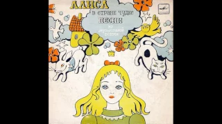 Песня о планах. Алиса в стране чудес. Песни из музыкальной сказки. С52-08053. 1976. B2