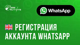 Виртуальные номера Англия для WhatsApp: Как получить и использовать